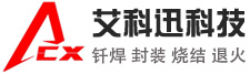艾科迅專注真空釬焊技術